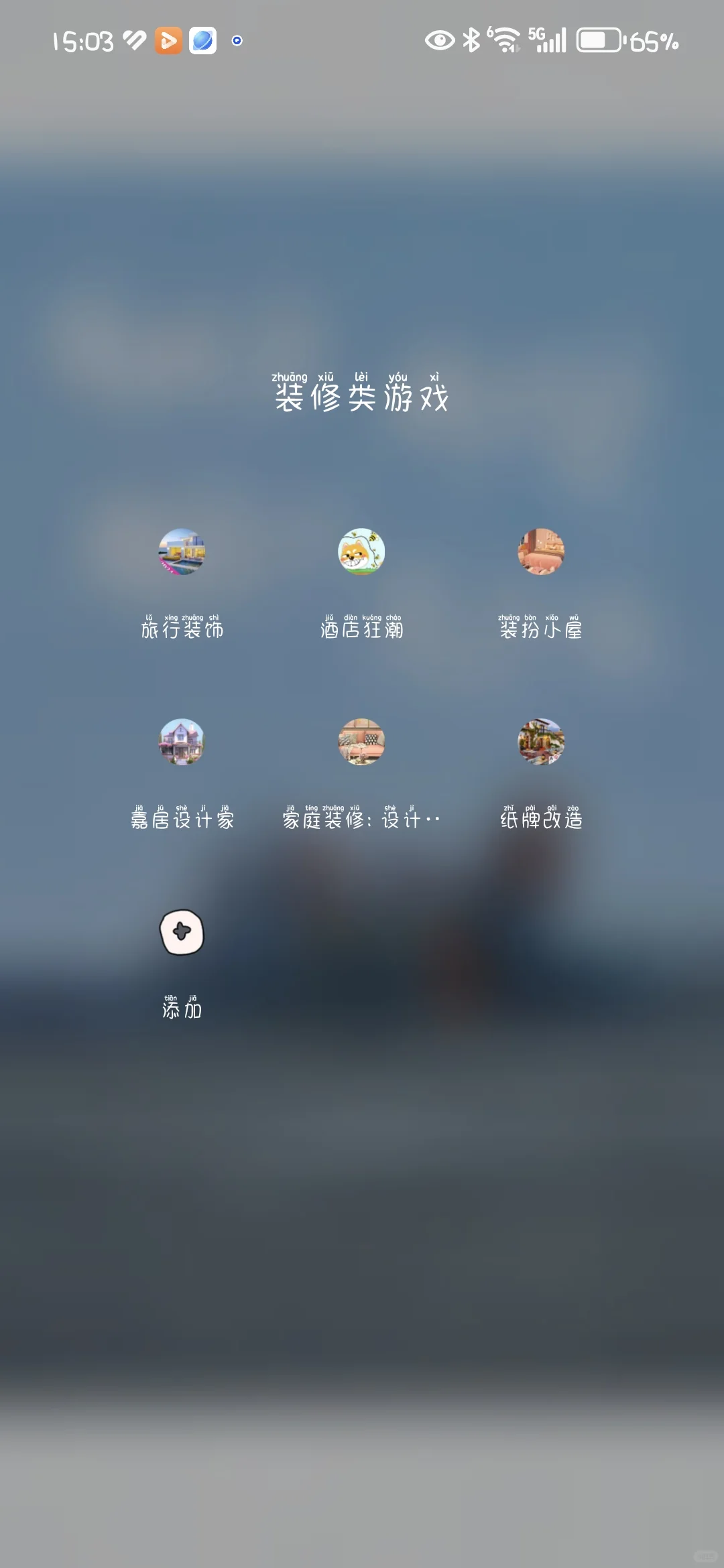 手游装修改造小游戏（合集）