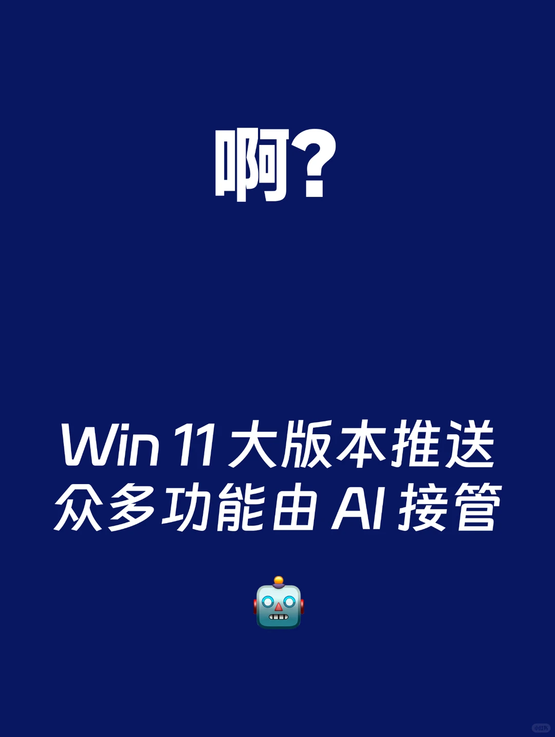 啊？Windows 11大版本深度整合AI功能