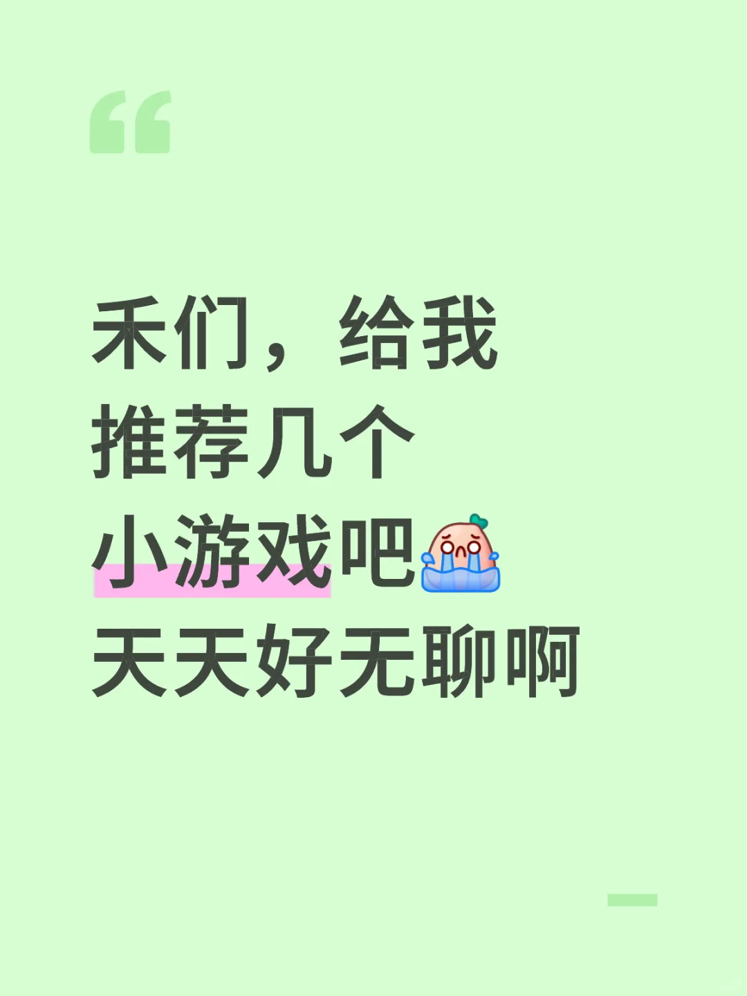 平常都在玩啥呀