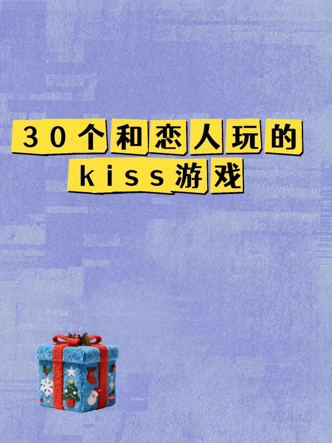 30个和恋人玩的kiss游戏