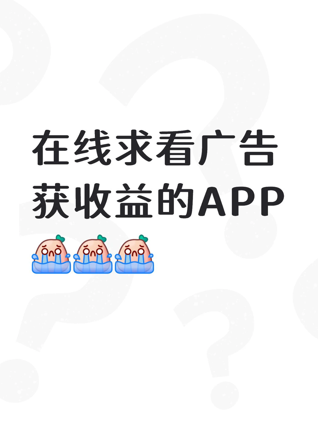 家人们在线求看广告的APP🥹