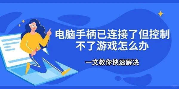 《电脑手柄已连接了但控制不了游戏怎么办》