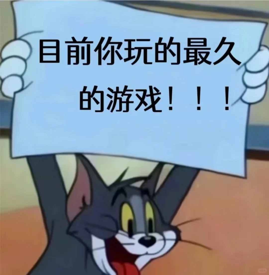 玩过最久的游戏