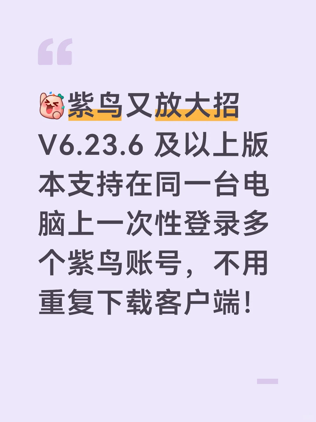 最新🔥一台电脑能同时登多个紫鸟账号了！