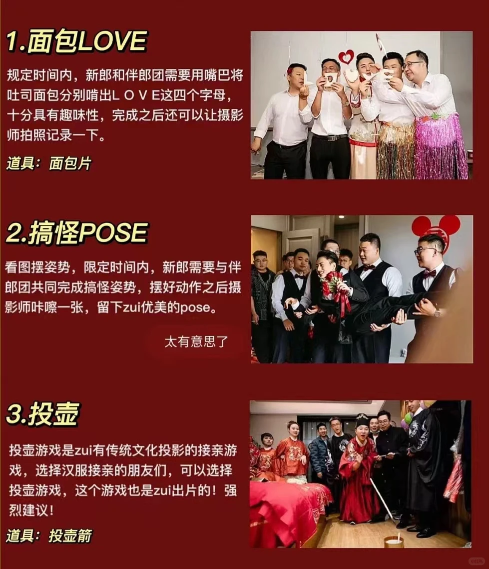 备婚必看❗️｜接亲游戏大全💒