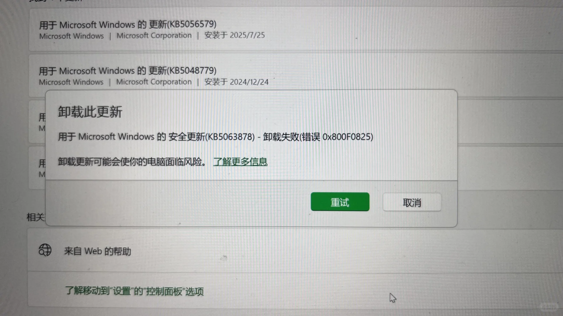 KB5063878卸载失败