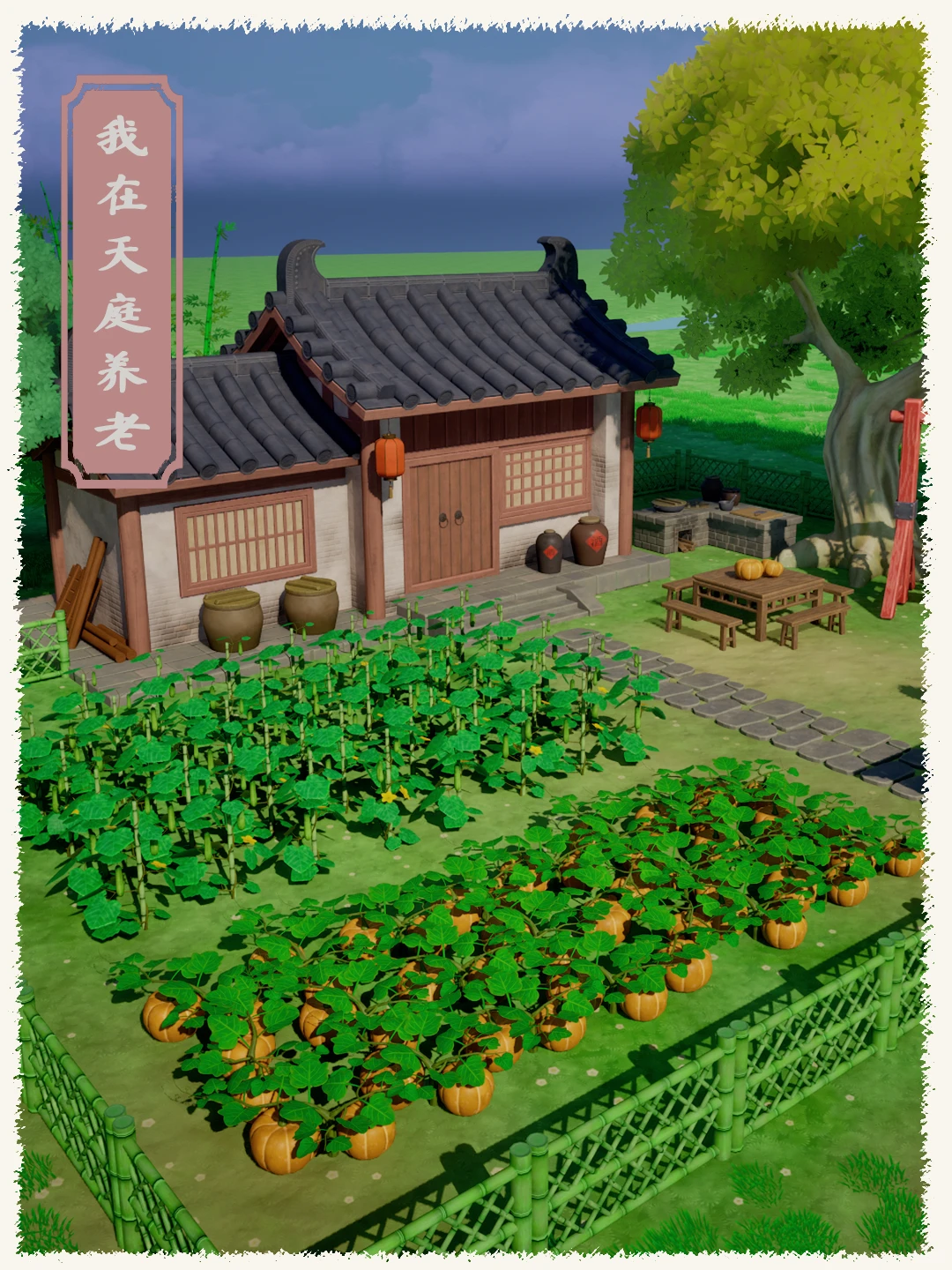 不是！谁让你这么做3D种田游戏的？