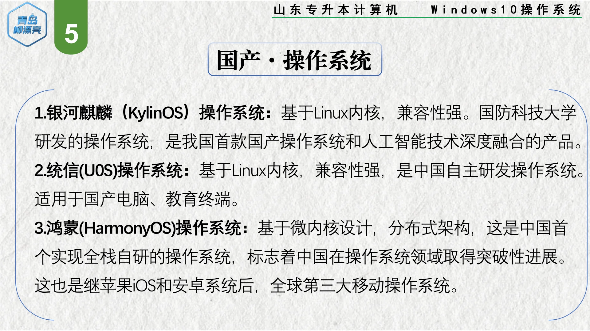 山东专升本计算机 Windows10 操作系统1