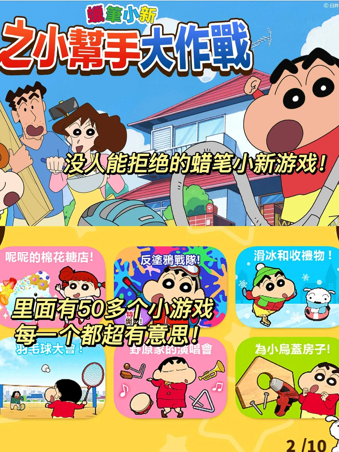 我发誓！这个蜡笔小新游戏我能玩一辈子！