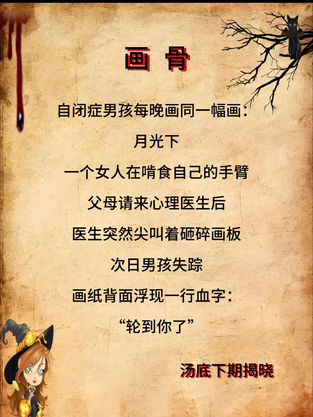 海龟汤推理游戏：画骨