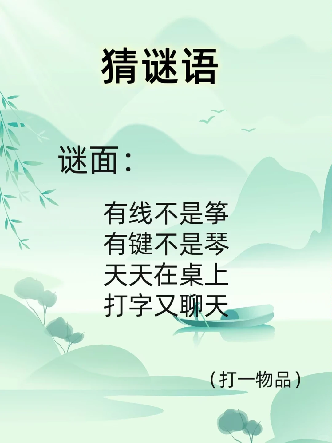 轻松猜谜语，一猜一个准～