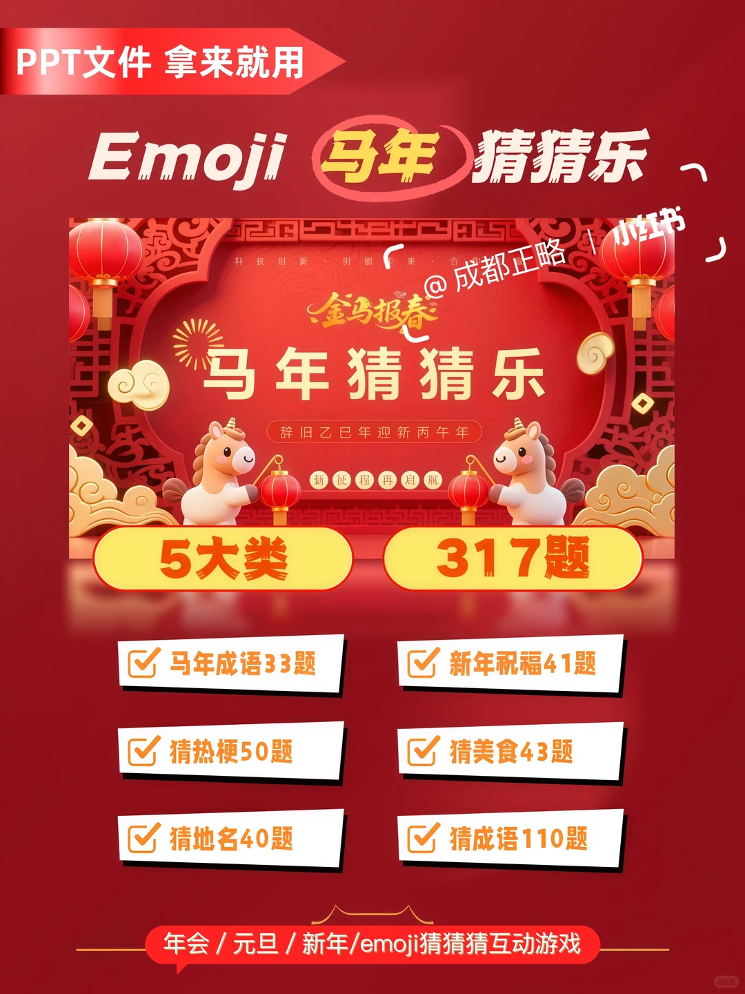 年会游戏/emoji马年猜猜乐 成语 美食 热梗