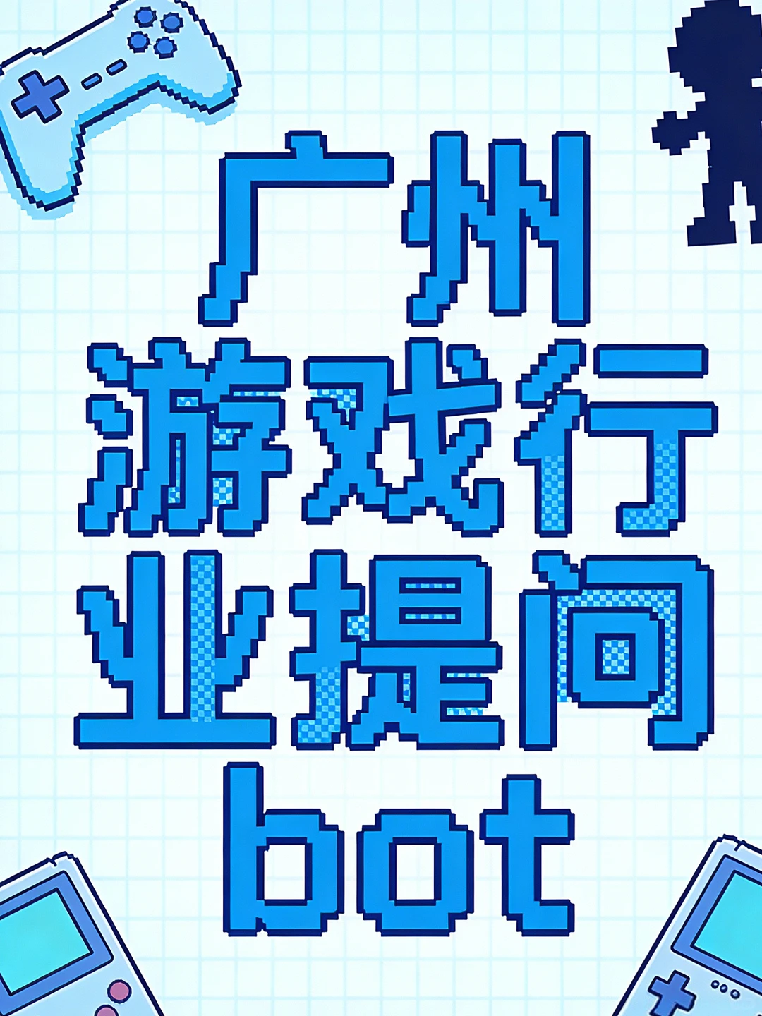 广州游戏人速戳！你的专属提问bot上线啦✨