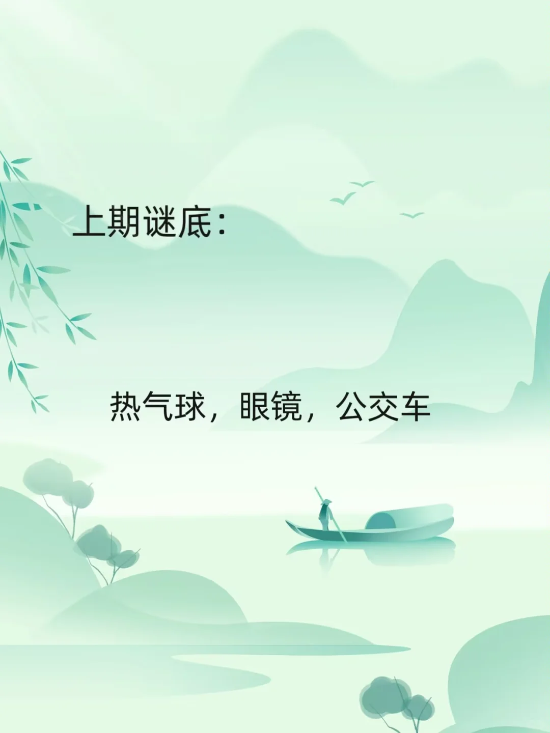 轻松猜谜语，一猜一个准～