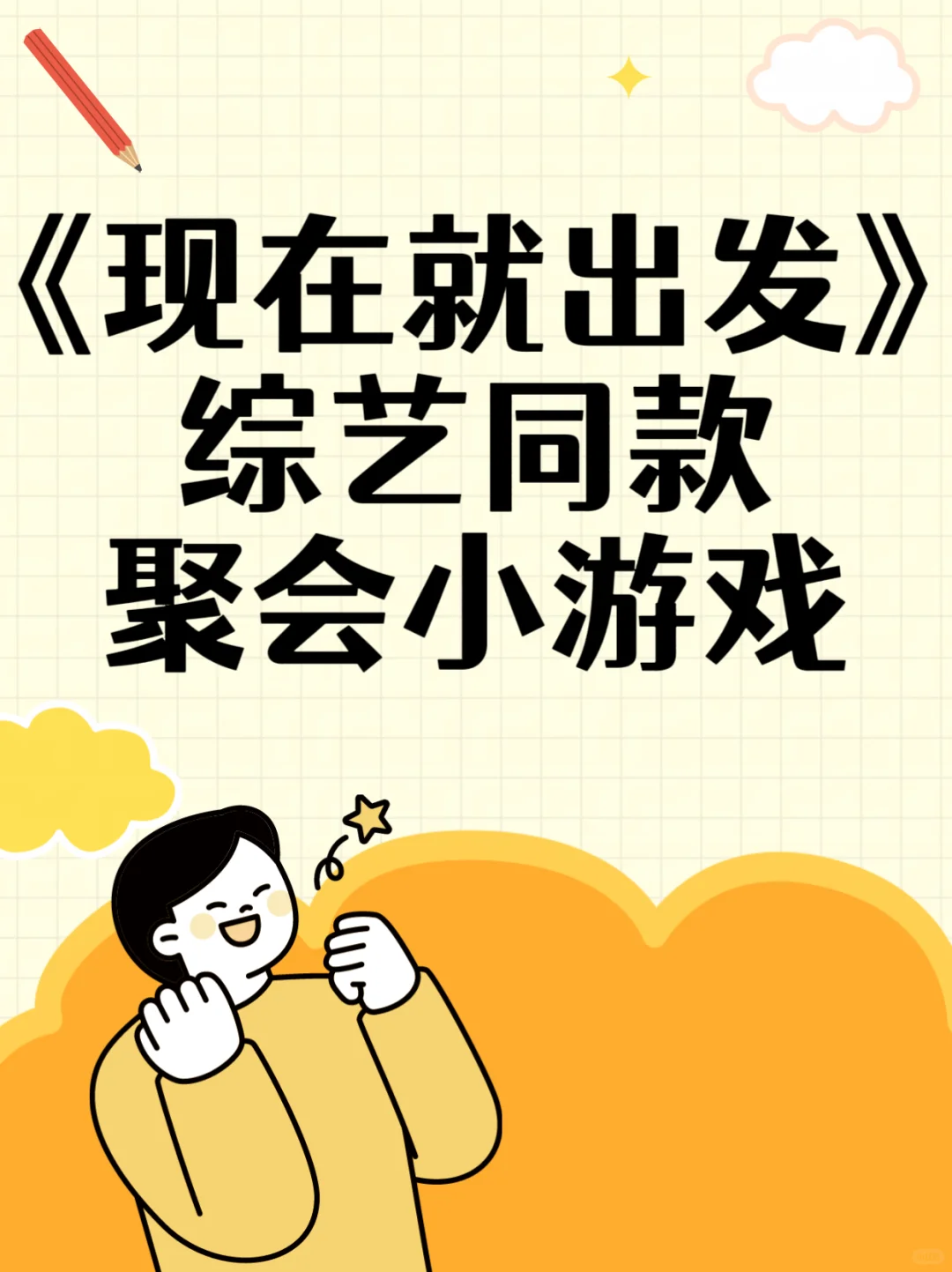 《现在就出发》综艺同款聚会小游戏🥳