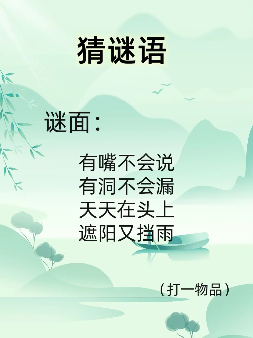 轻松猜谜语，一猜一个准～