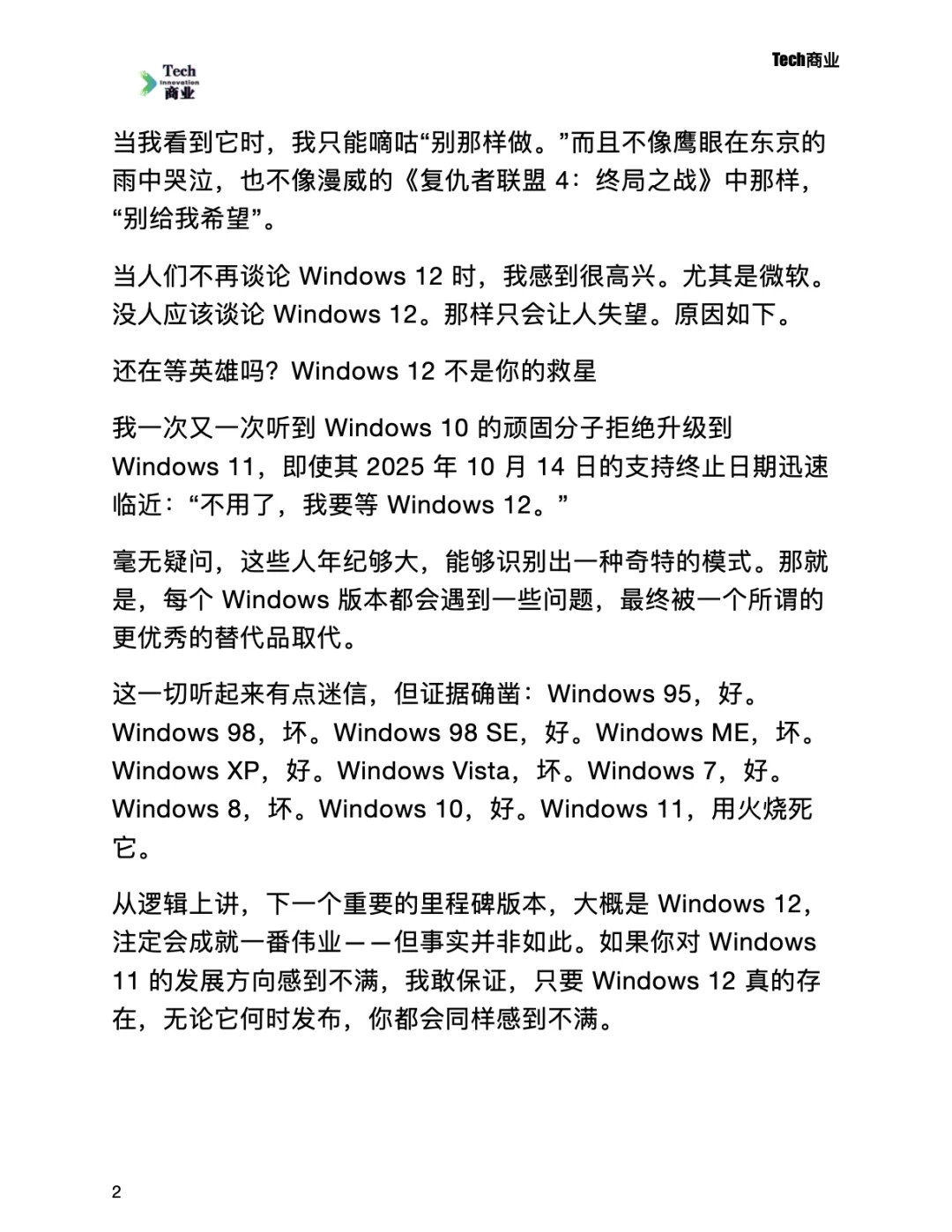 微软只有一个人在谈论 Windows 12 ：