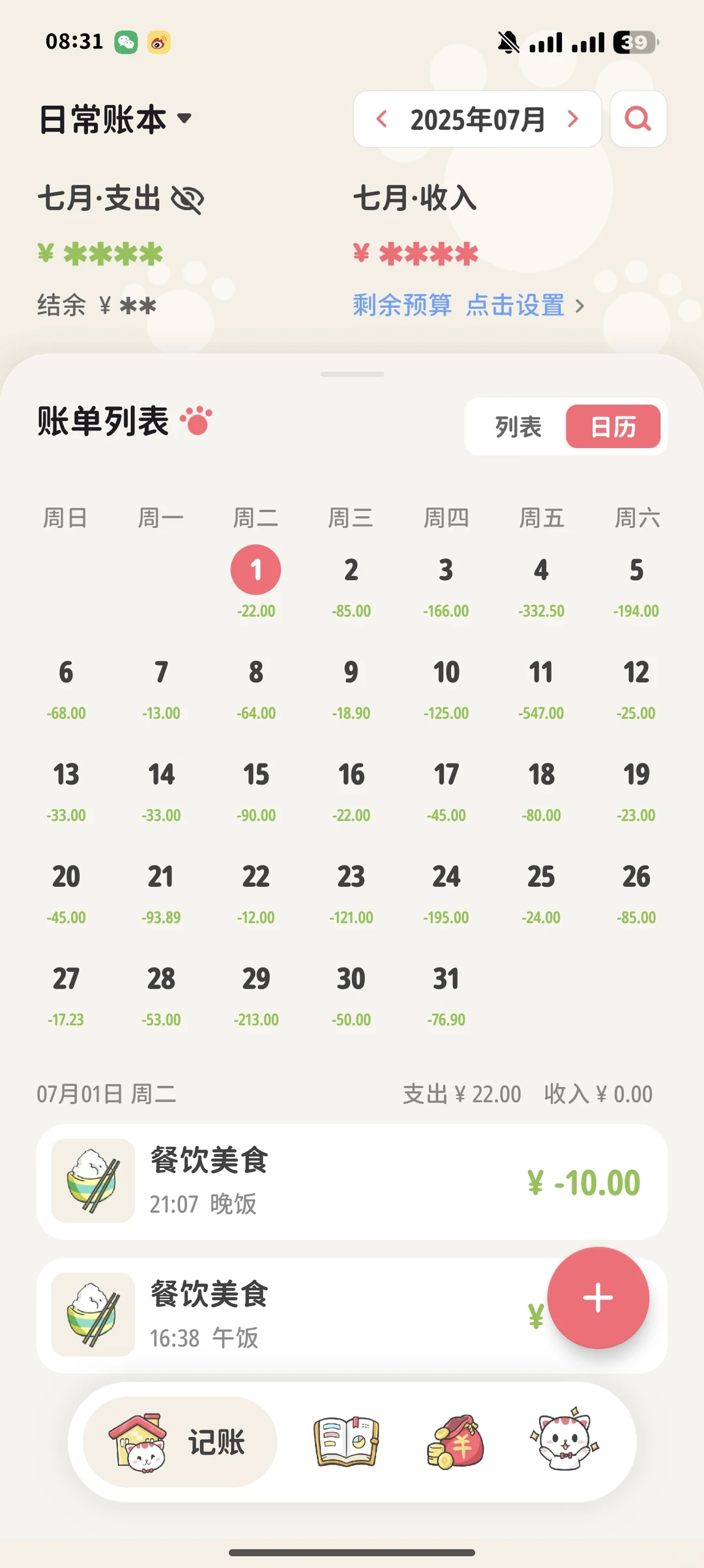 好用的记账软件！