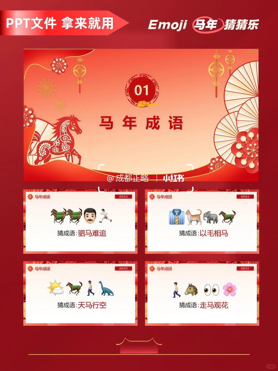 年会游戏/emoji马年猜猜乐 成语 美食 热梗
