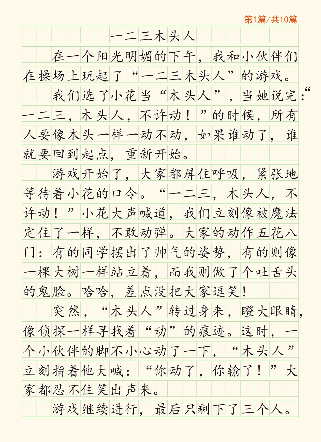 四上第六单元习作《记一次游戏》原创10篇