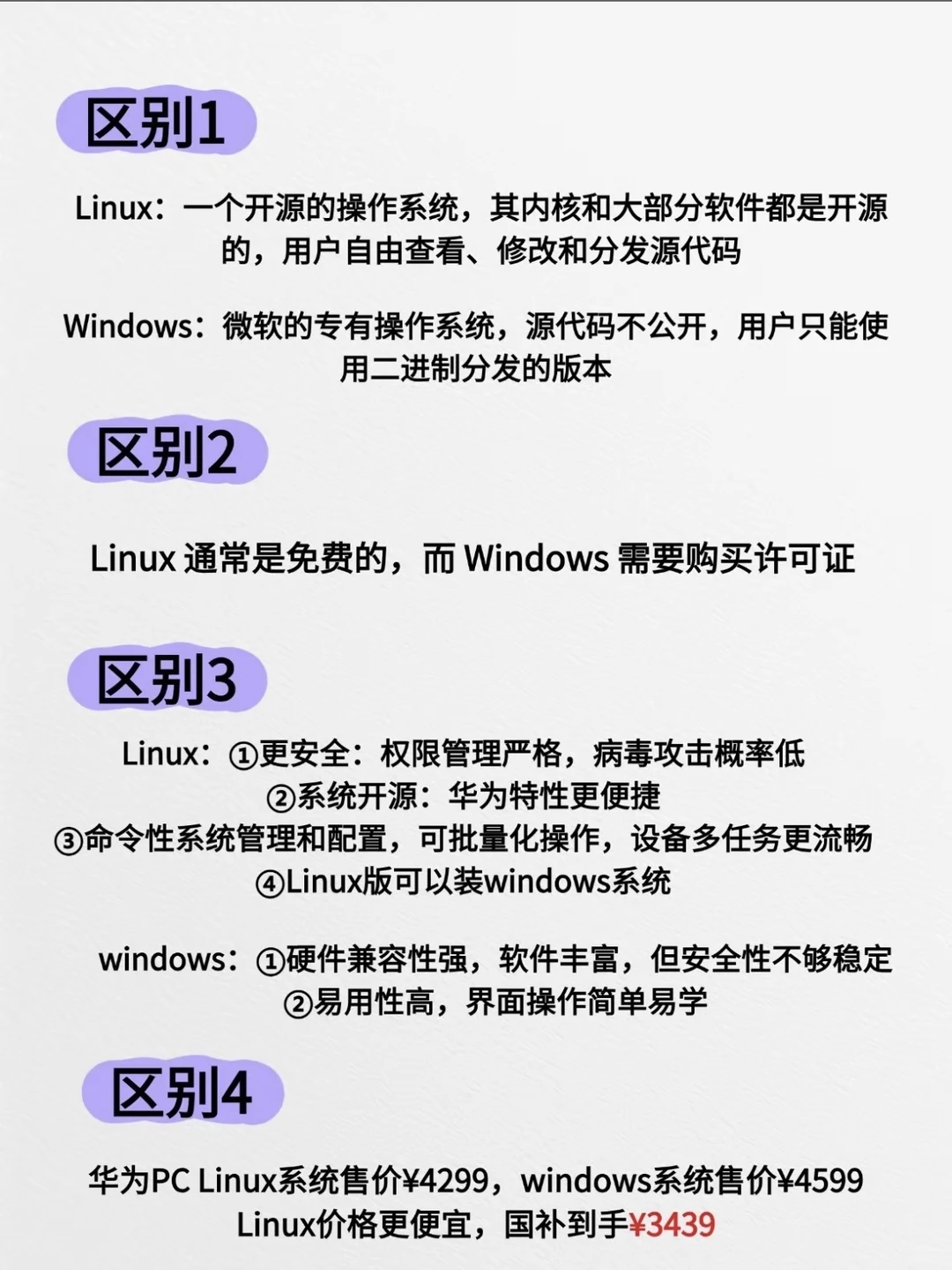 🐧Linux与💻Windows，到底哪儿不一样？