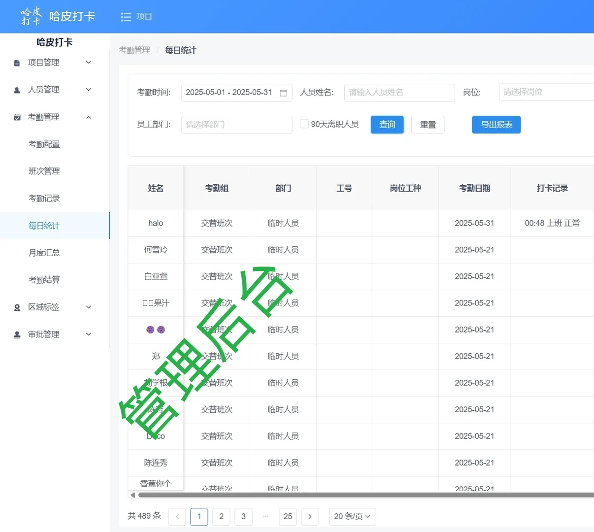行政快看❗️免费的考勤打卡系统