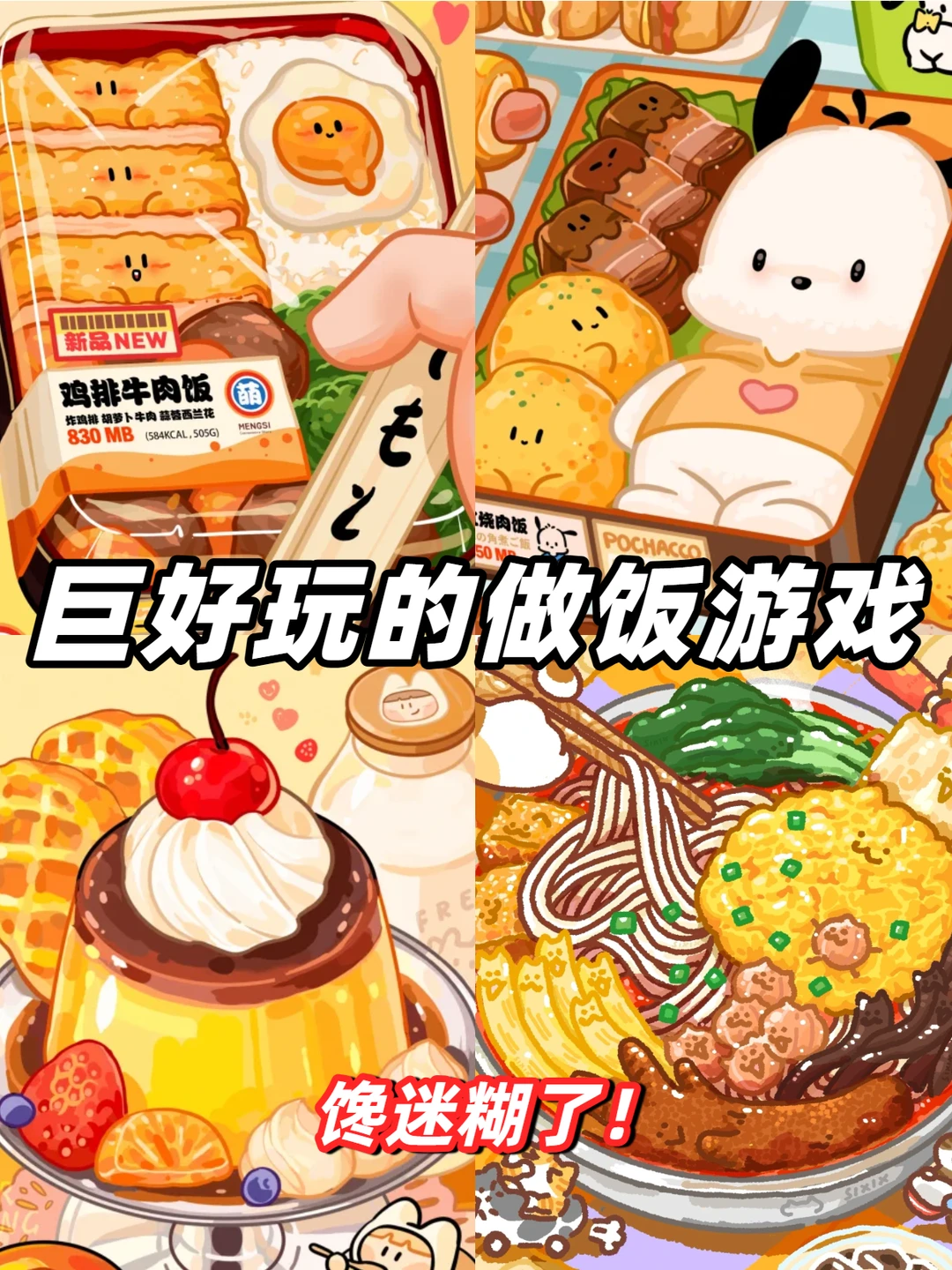 6款巨好玩的做饭游戏❗️❗越玩越上头❗️