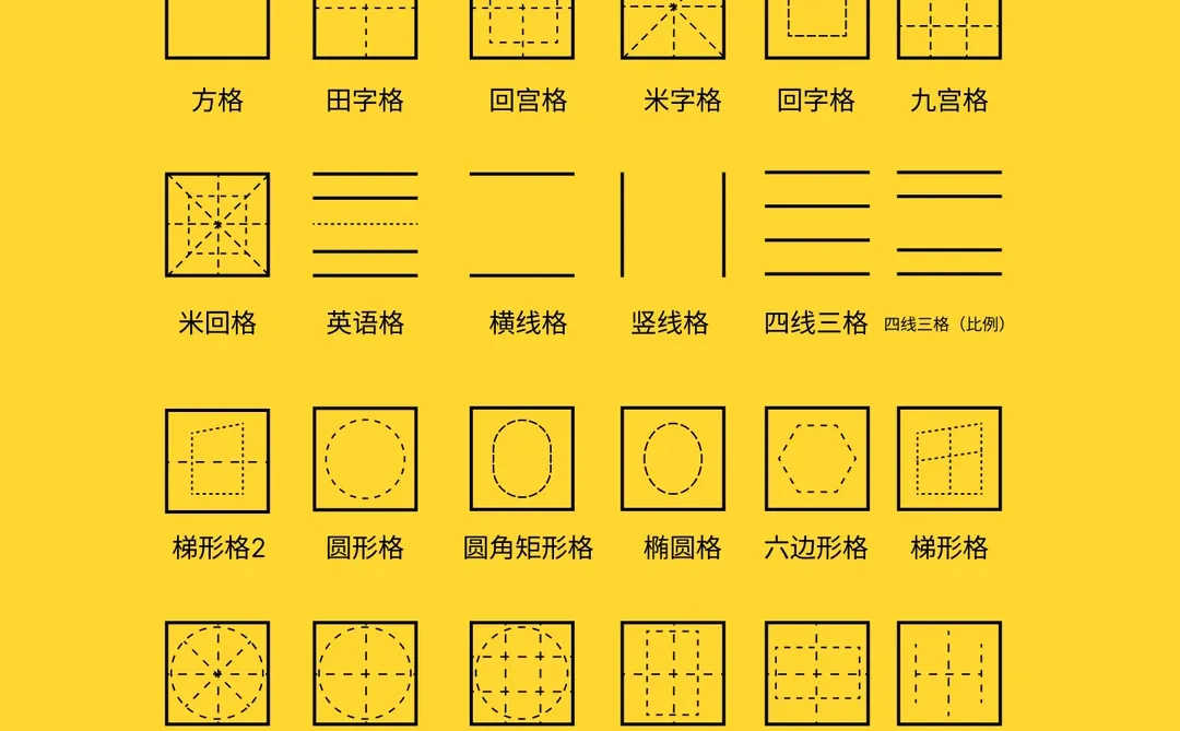 做格子类型最多的字帖软件之一
