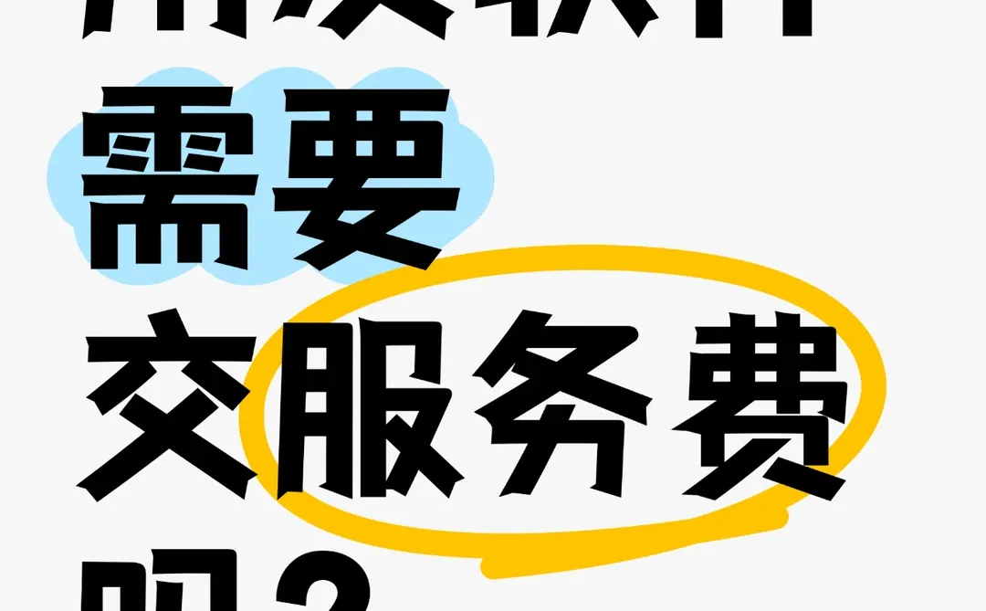 用友软件需要交服务费吗？