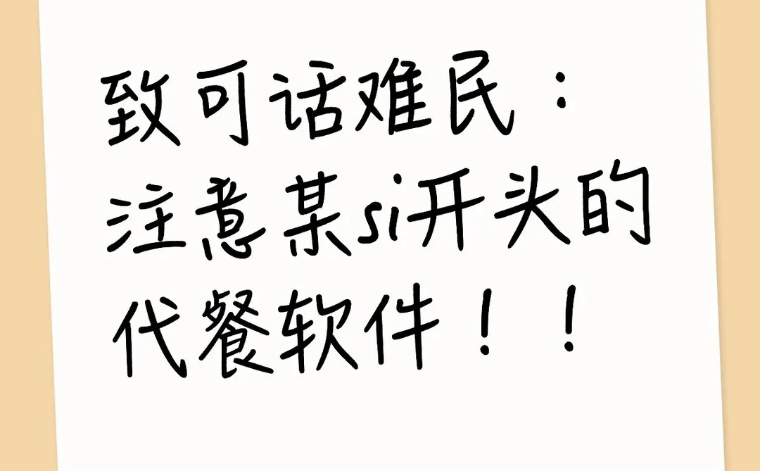 致可话难民：注意某si开头的代餐软件！！