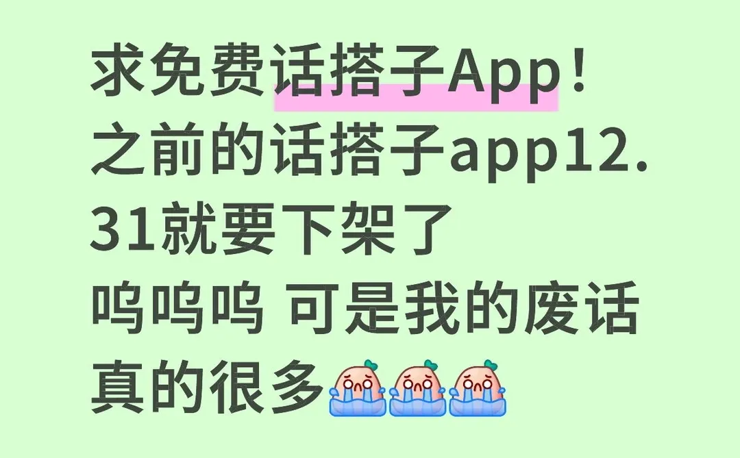 话搭子App！
