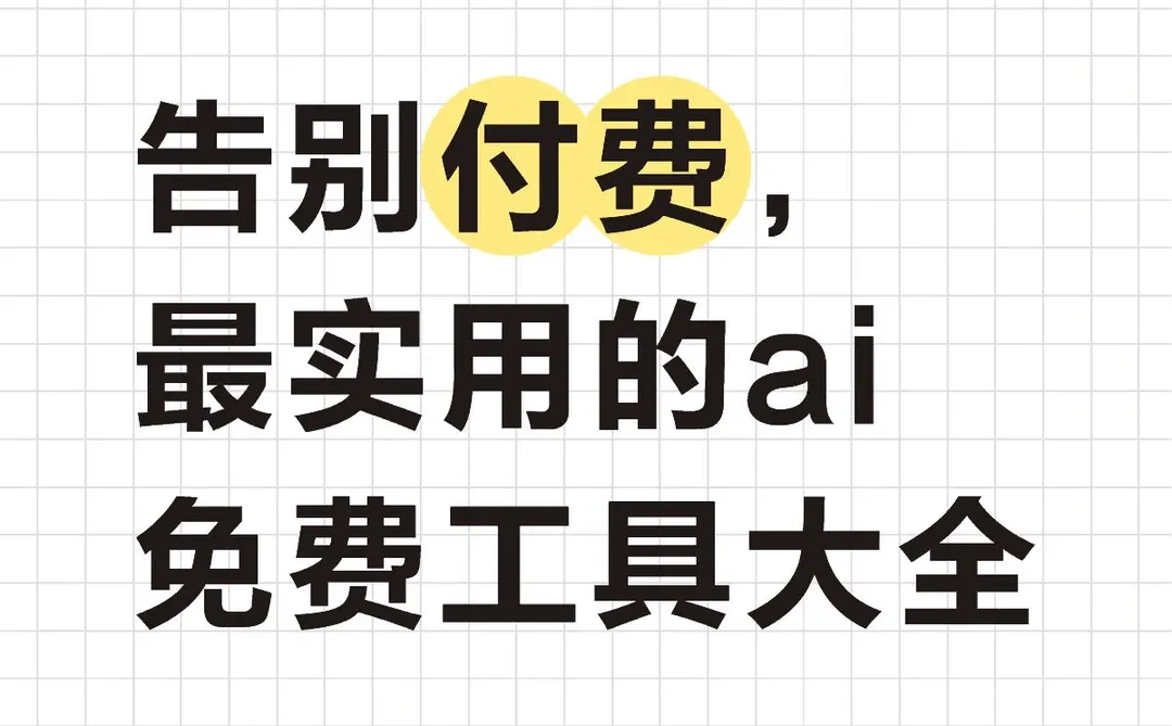 告别付费软件！11个免费AI神器🤩