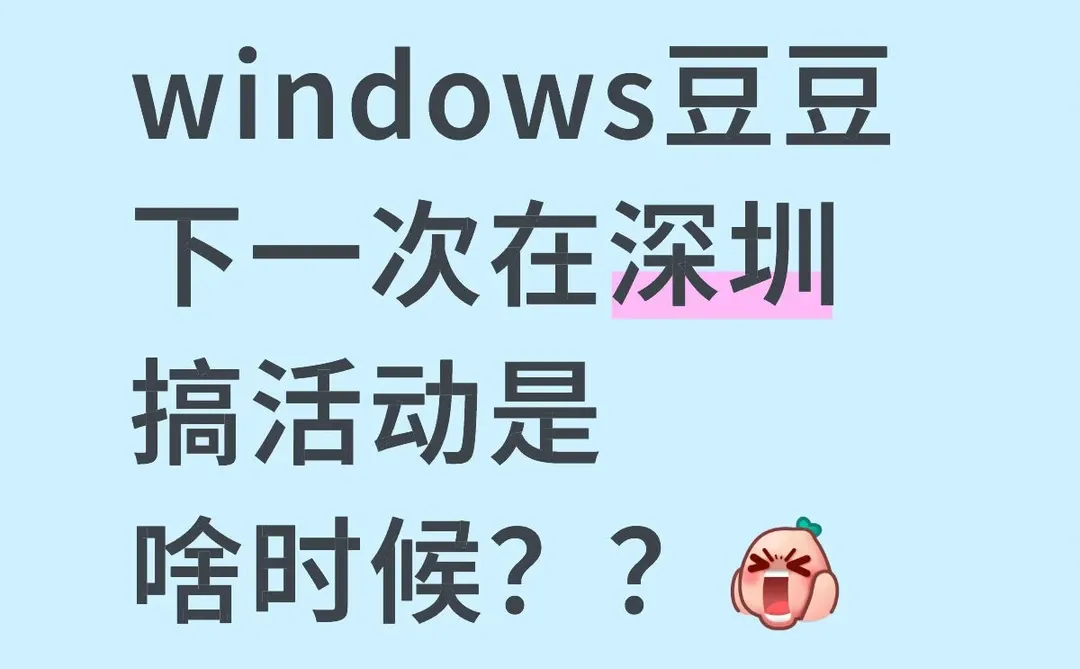 完美错过豆豆的活动#windows