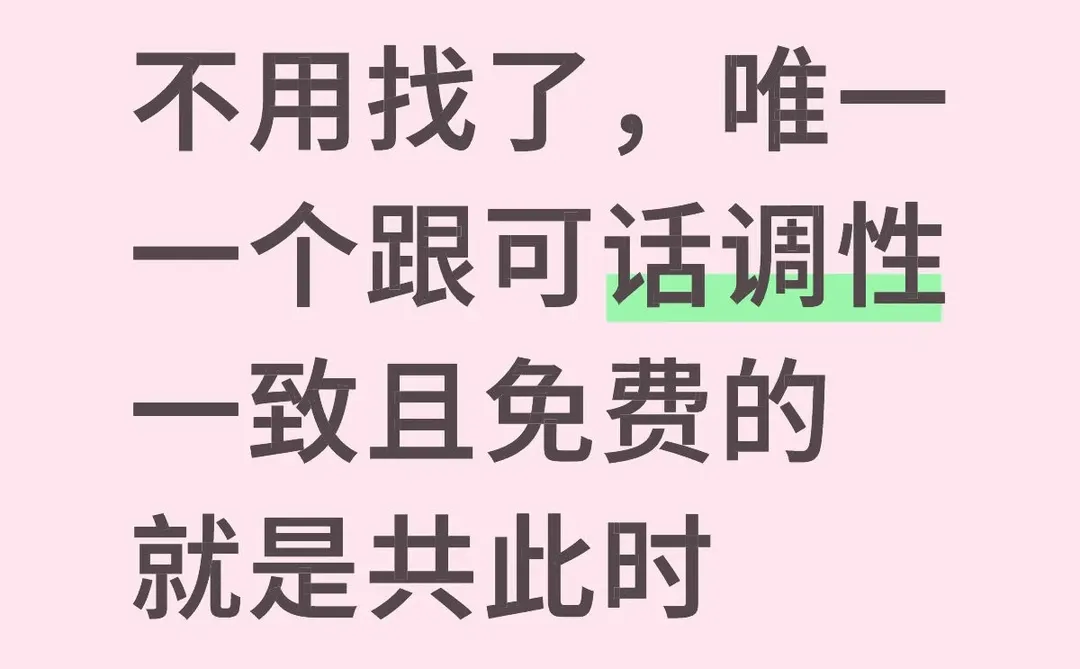 不用找了，可话唯一平替来了，没有广告和内购