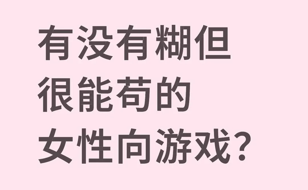有没有糊但很能苟的女性向游戏？