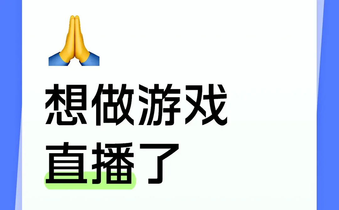想做游戏直播