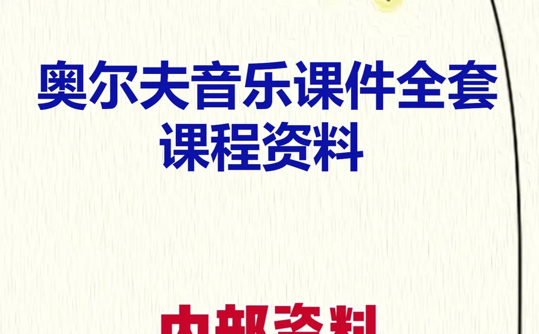 奥尔夫音乐课件打击乐律动游戏课程教案