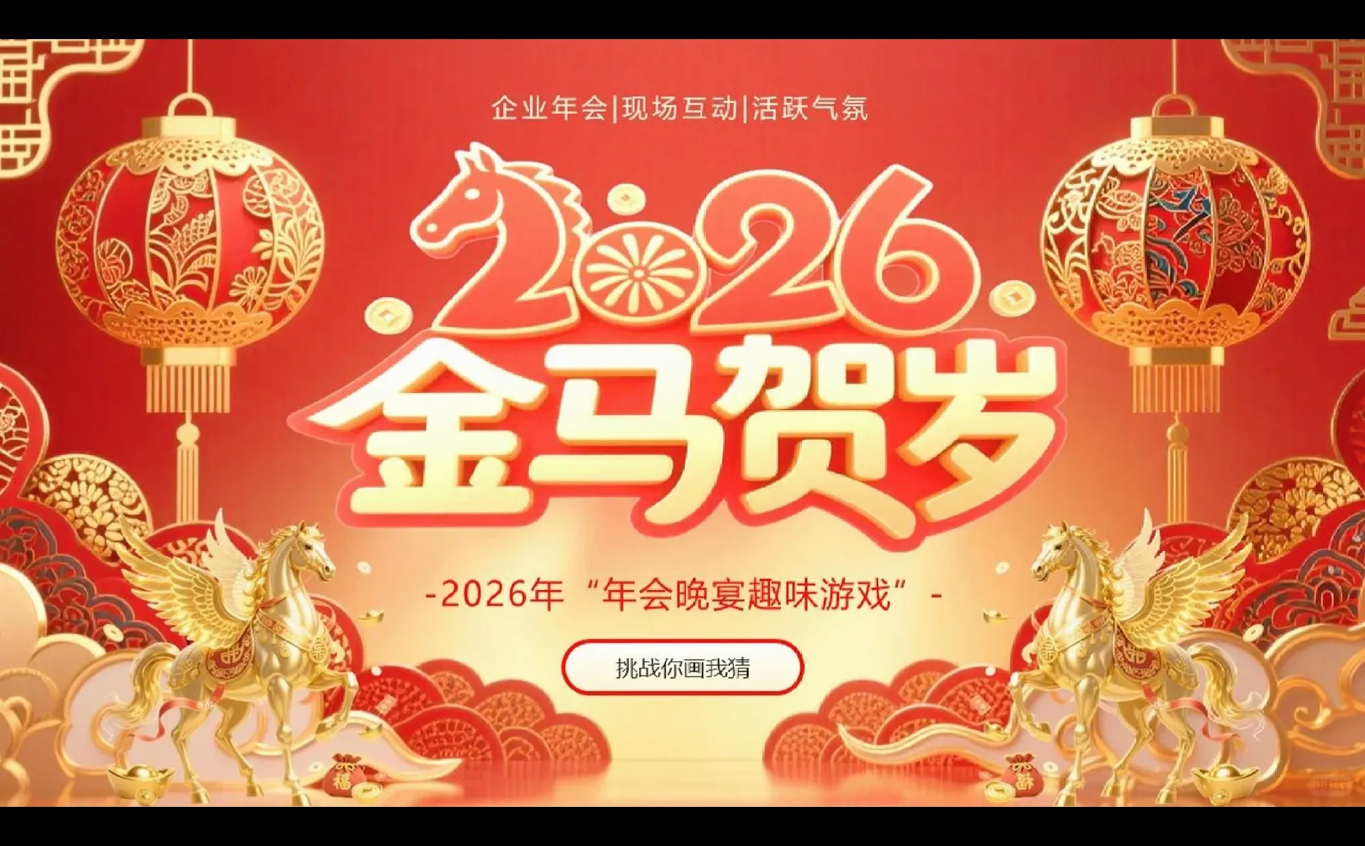 26年马年元旦游戏ppt-26