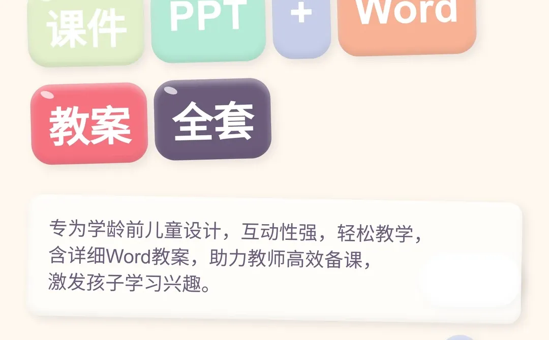 学龄前儿童游戏课件PPT含Word教案