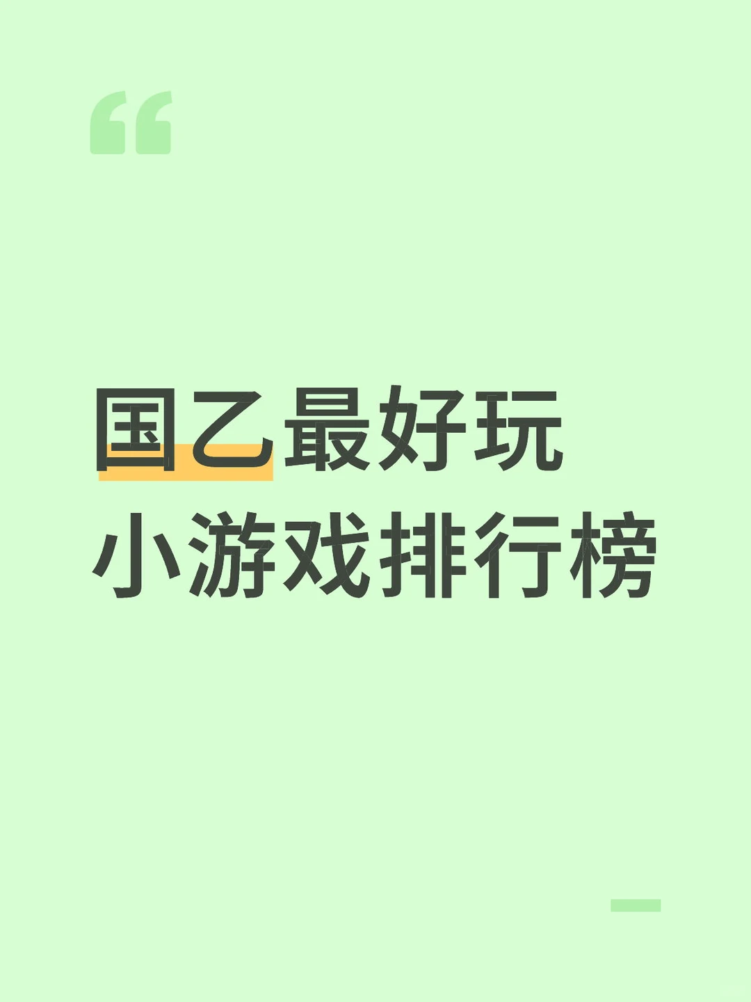 国乙最好玩小游戏排行榜