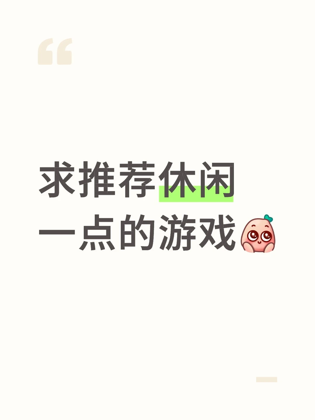 求休闲游戏