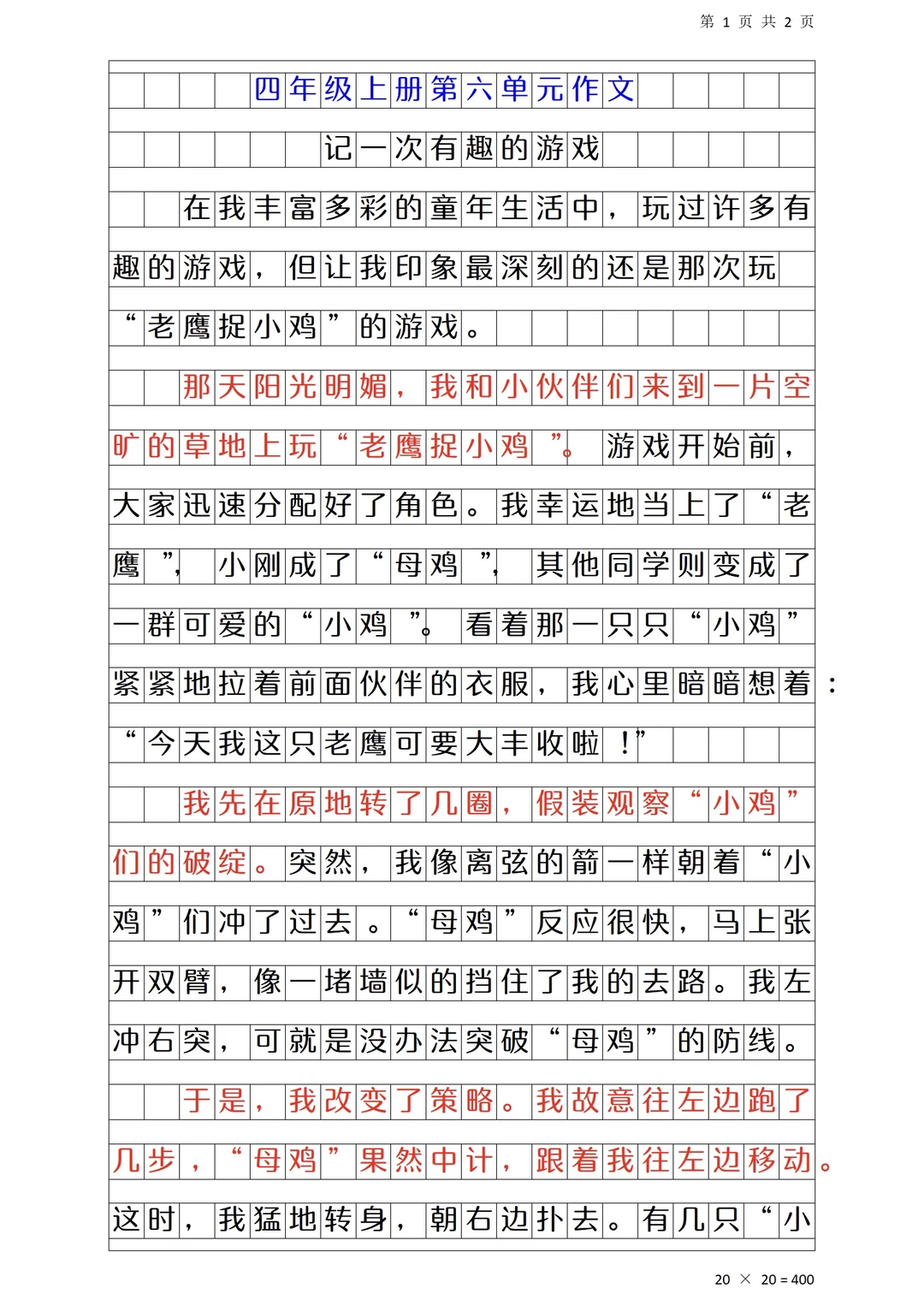 四年级上册第六单元作文《记一次有趣的游戏》