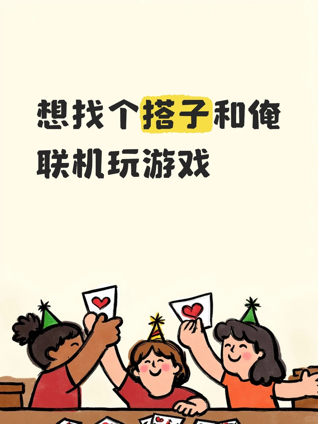 我要找游戏搭子！！