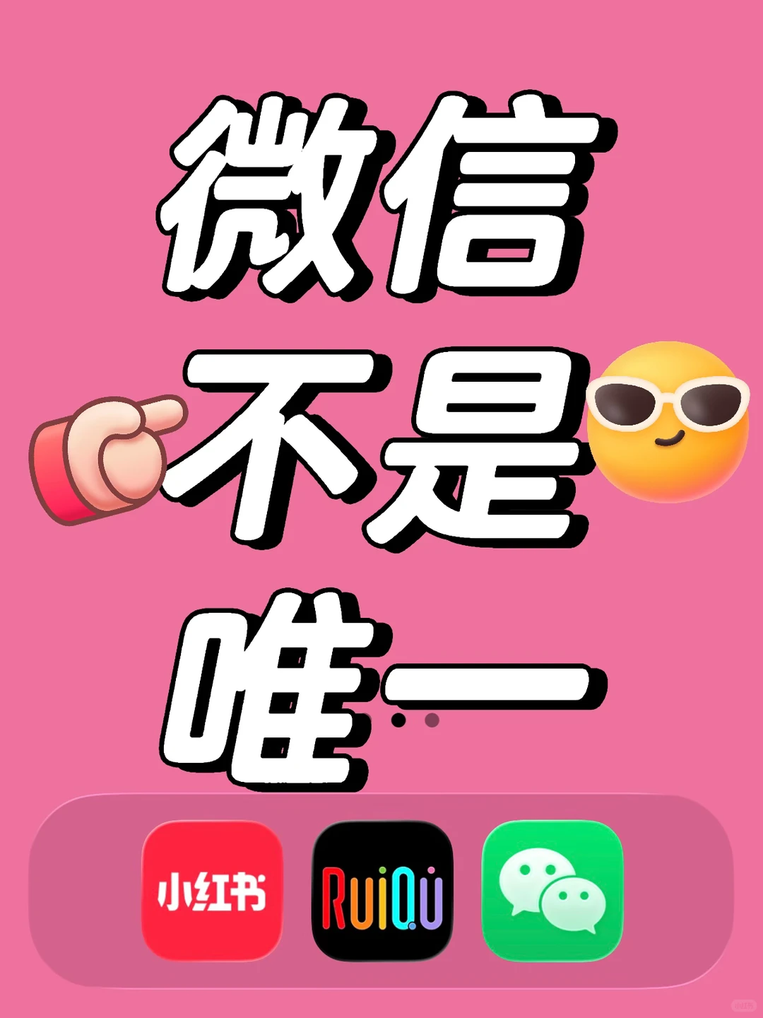 微信不是唯一😎😎