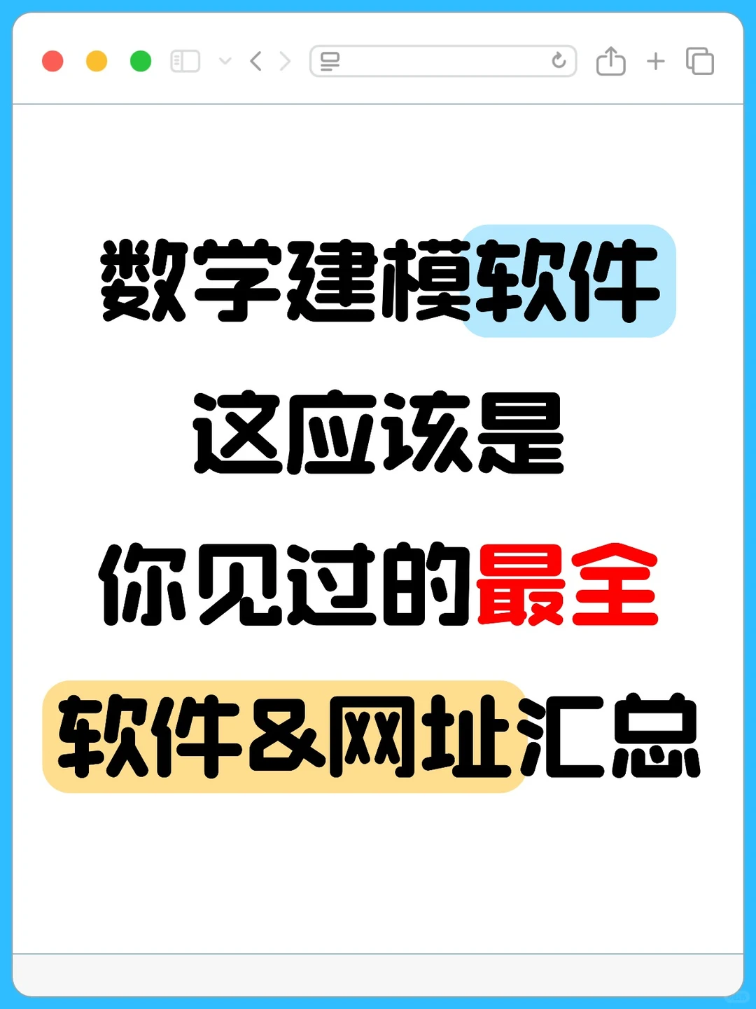 数模小白救星！软件清单直接抄