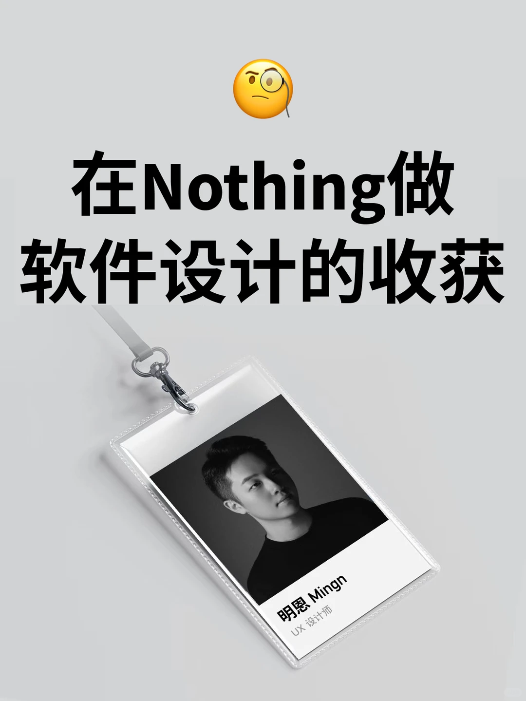 👀 经历分享｜在Nothing做软件设计的收获⚫️