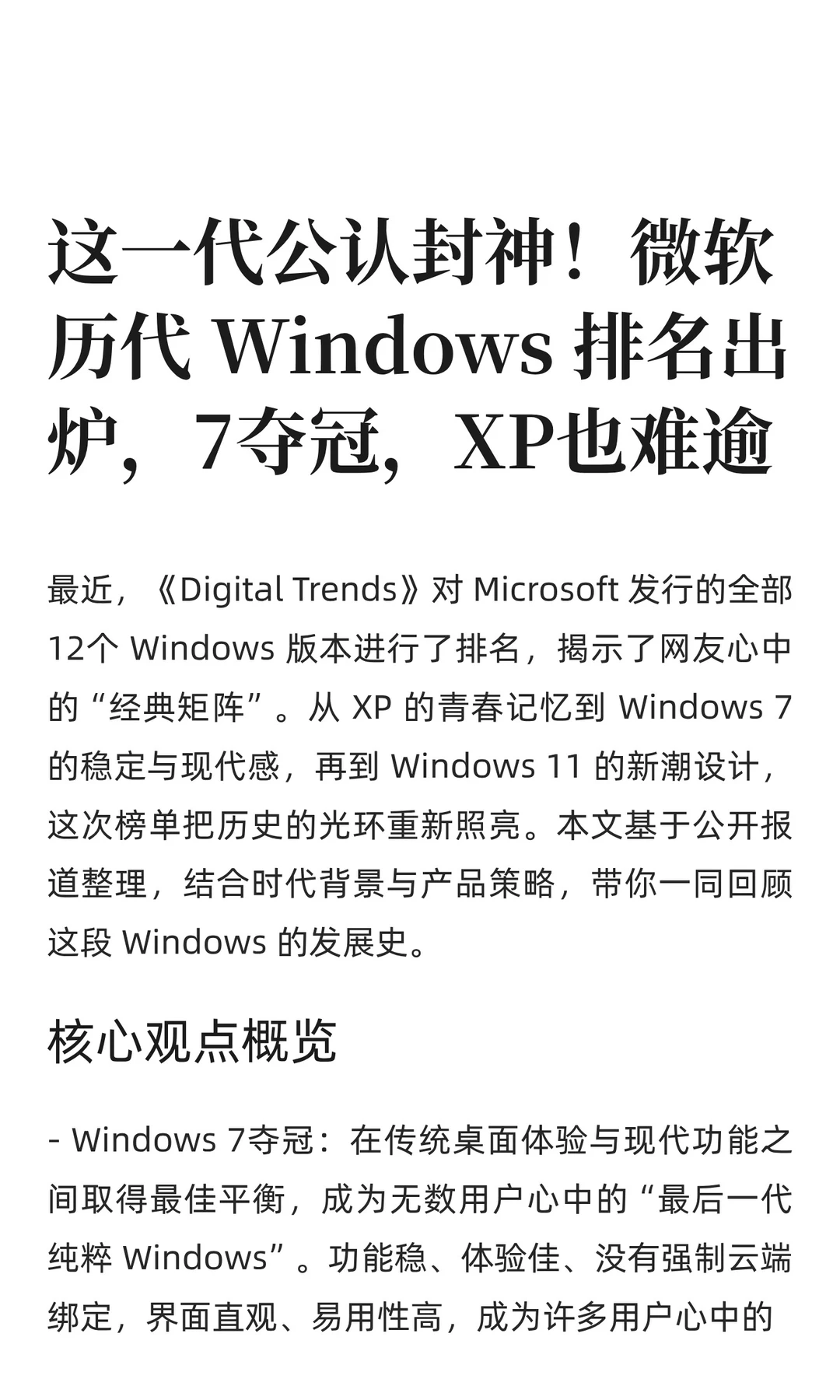 微软历代 Windows 排名上线，7夺冠