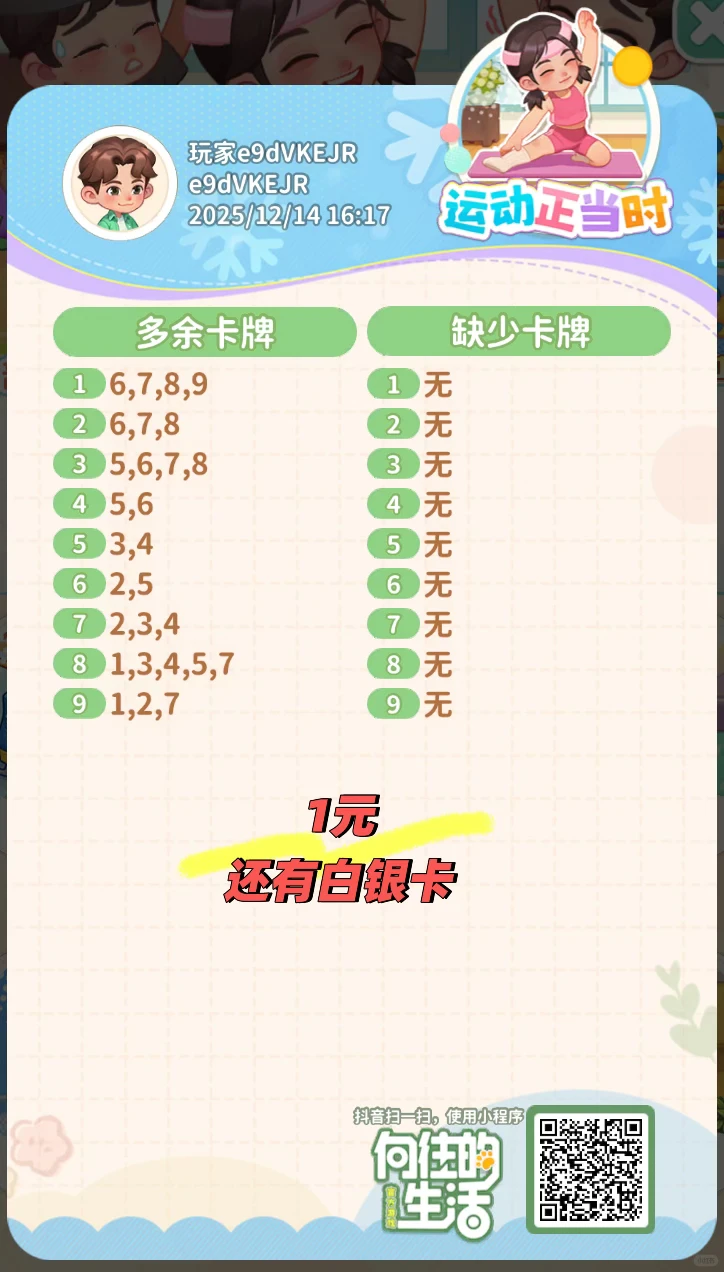 向往的生活小游戏抖区出卡