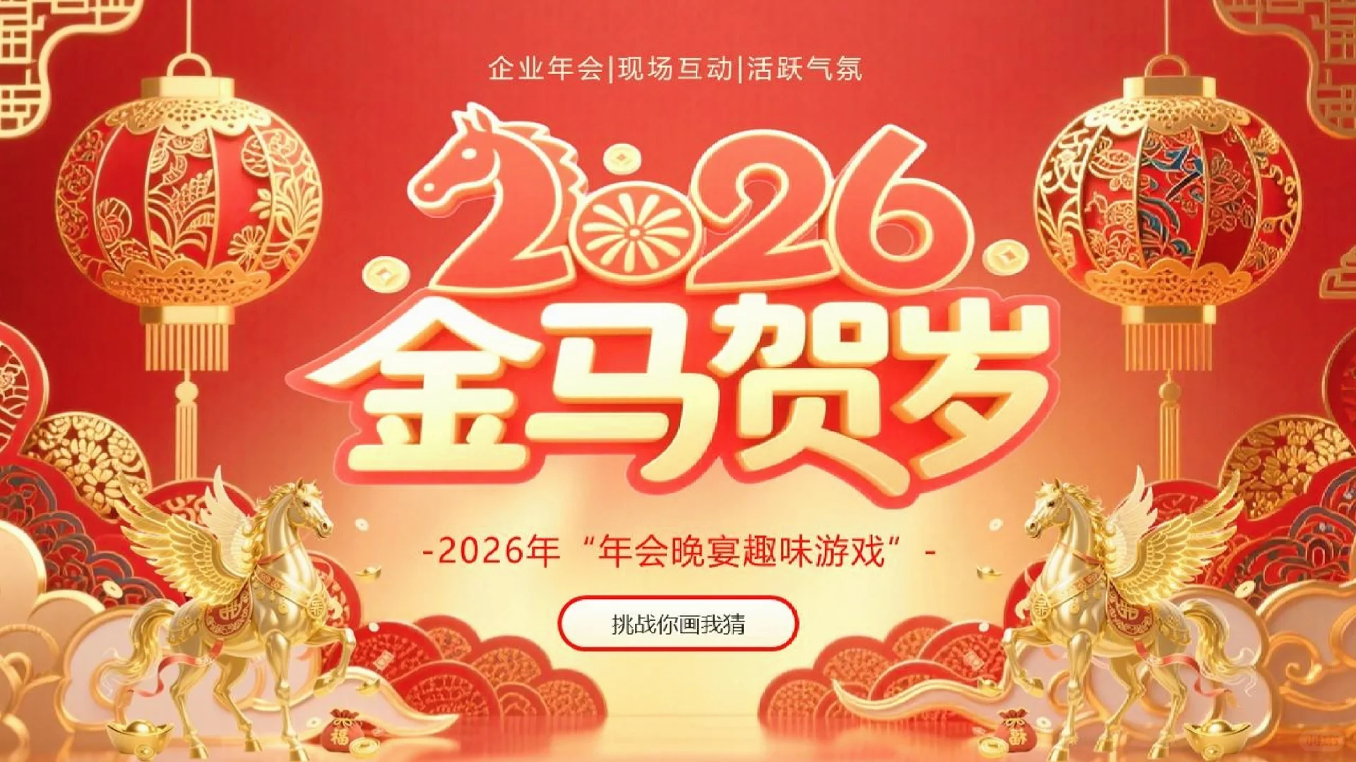 26年马年元旦游戏ppt-26