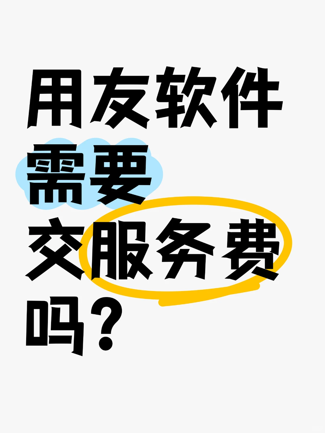 用友软件需要交服务费吗？
